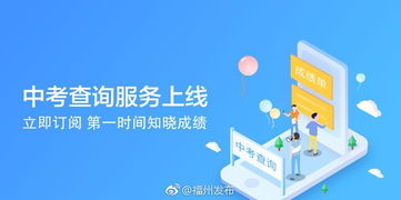 e福州中考查詢服務上線，一站式信息咨詢助力考生圓夢