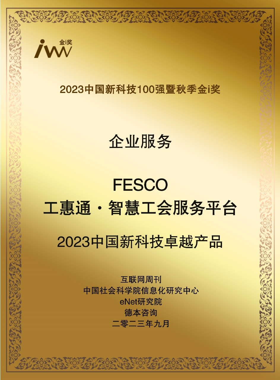 以智慧驅動未來 FESCO工惠通榮獲2023中國新科技卓越產品獎，引領工會組織變革
