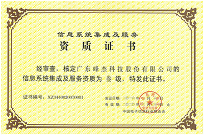 榮譽資質 信息系統集成服務的核心價值與信賴保障