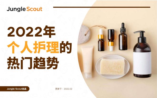 2022年個人護理熱門趨勢 美容美體用品數據報告